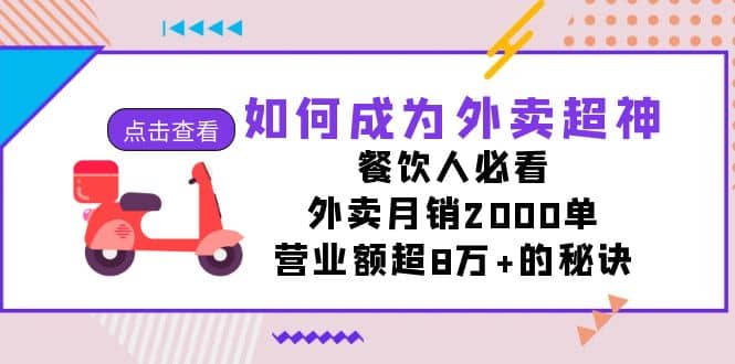 如何成为外卖超神，餐饮人必看！外卖月销2000单，营业额超8万+的秘诀-智宝网创