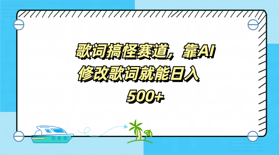 歌词搞怪赛道，靠AI修改歌词就能日入500+-智宝网创
