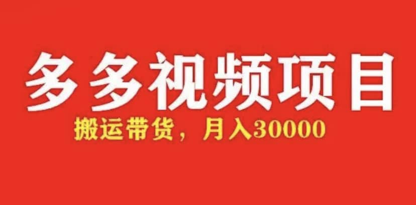 多多带货视频快速50爆款拿带货资格，搬运带货【全套+详细玩法】-智宝网创