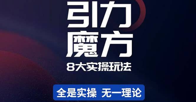 简易引力魔方&万相台8大玩法，简易且可落地实操的（价值500元）-智宝网创
