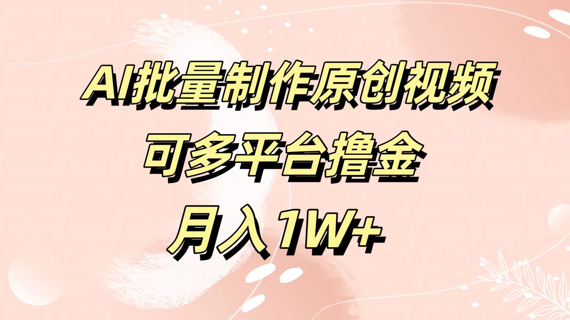 AI批量制作原创视频，可多平台撸金，月入1W+-智宝网创