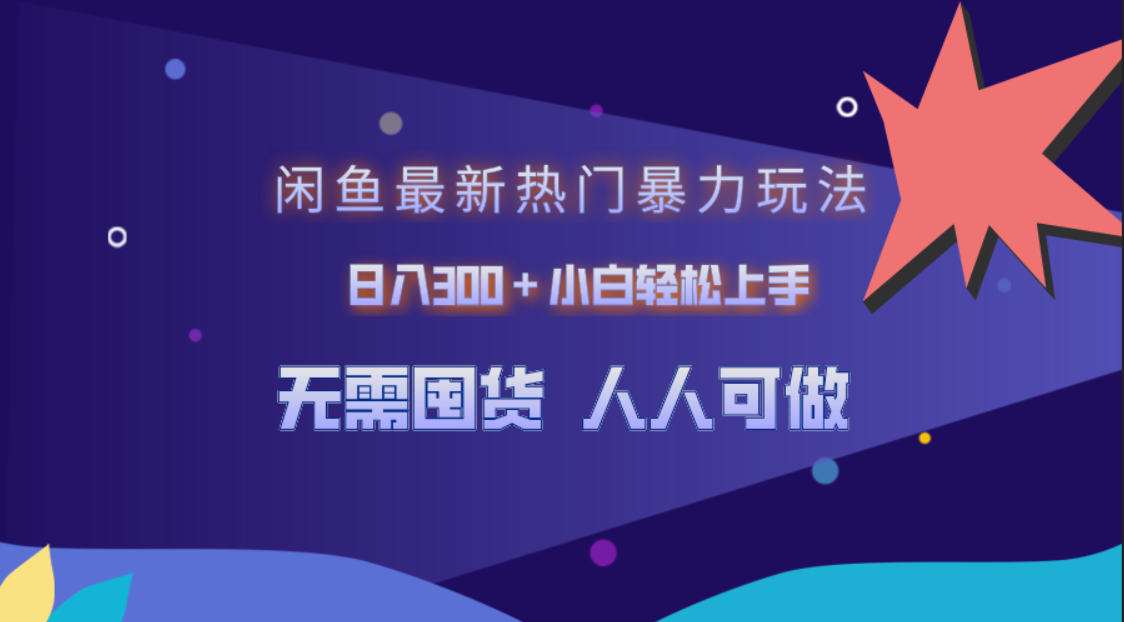 闲鱼最新热门暴力玩法，日入300＋小白轻松上手-智宝网创