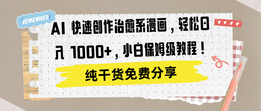 AI 快速创作治愈系漫画，轻松达成日入 1000+，小白保姆级教程！-智宝网创
