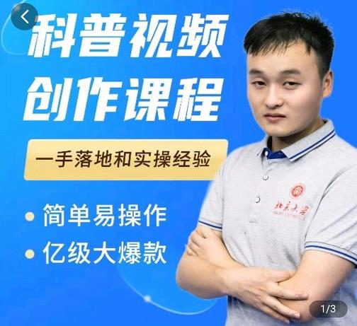 科普视频创作教程，爆红达人运营方法，简单易操作，亿级大爆款-智宝网创