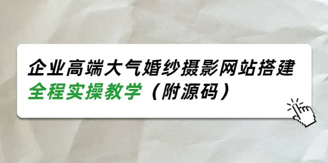 企业高端大气婚纱摄影网站搭建，全程实操教学（附源码）-智宝网创