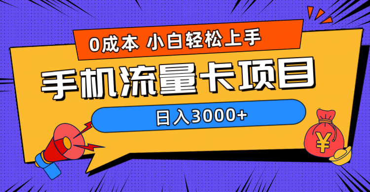 0成本，手机流量卡项目，日入3000+-智宝网创