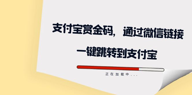 全网首发：支付宝赏金码，通过微信链接一键跳转到支付宝-智宝网创
