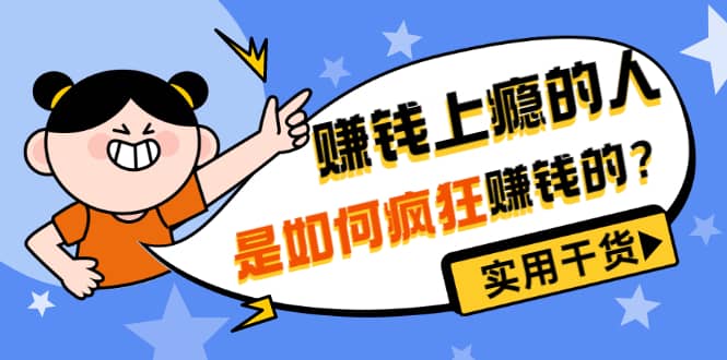 男儿国付费文章《赚钱上瘾的人是如何疯狂赚钱的？》实用干货！-智宝网创