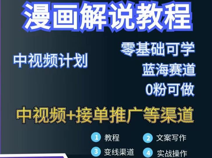 漫画解说保姆级教程，彻底解决版权问题，轻松月入上万-智宝网创