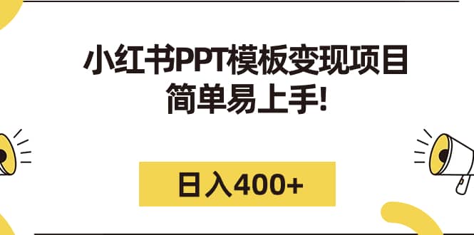 小红书PPT模板变现项目：简单易上手，日入400+（教程+226G素材模板）-智宝网创