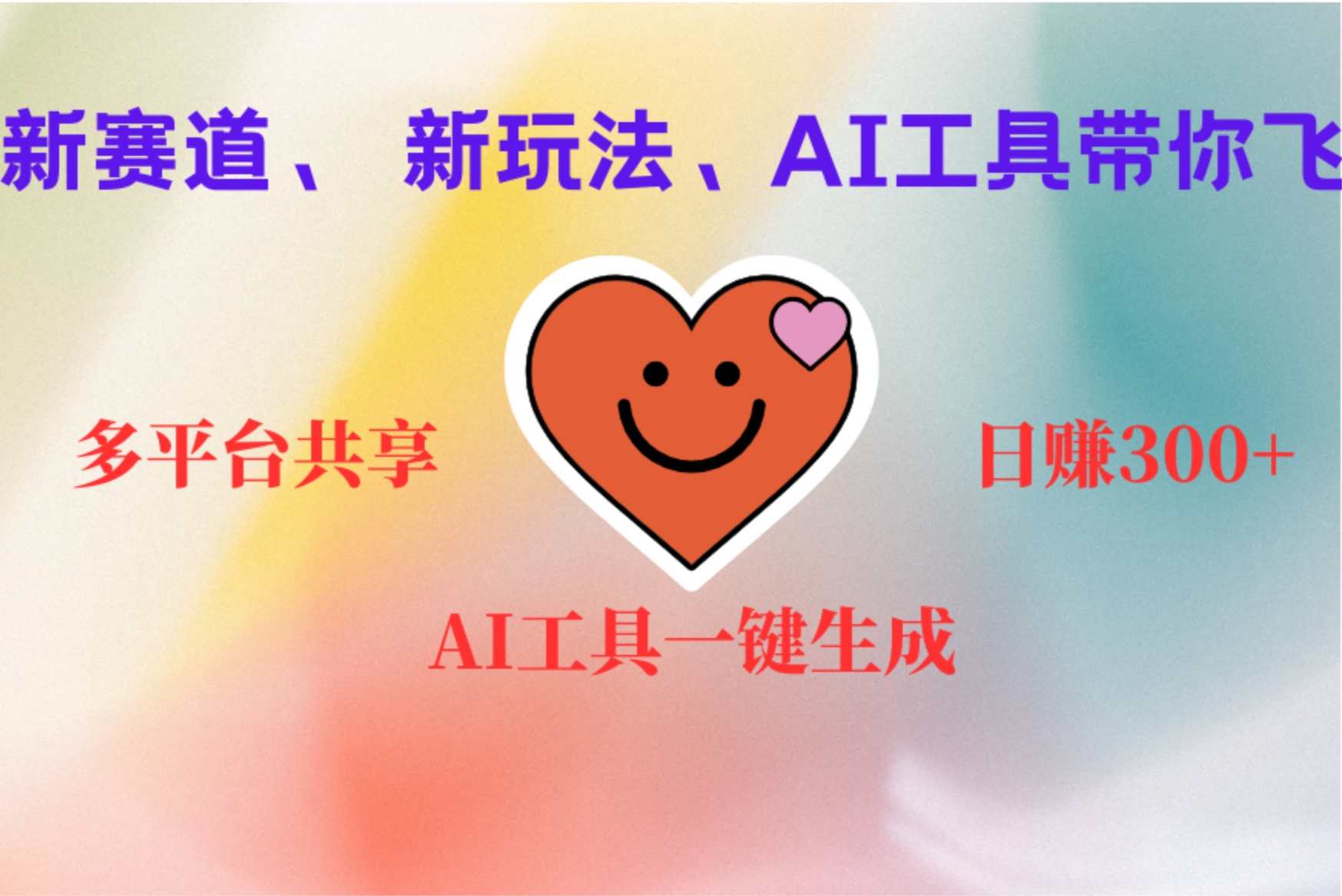 2小时收入400+，新的AI搞钱项目，看完都能学会-智宝网创