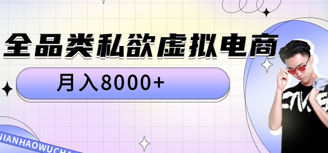 全品类私域虚拟电商，月入8000+-智宝网创
