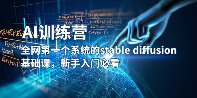 【AI训练营】全网第一个系统的stable diffusion基础课，新手入门必看-智宝网创
