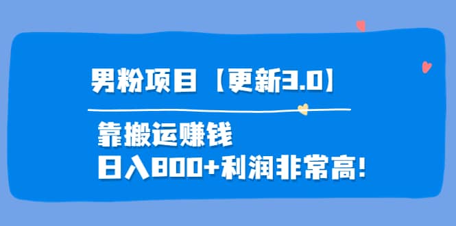 道哥说创业·男粉项目【更新3.0】靠搬运赚钱，日入800+利润非常高！-智宝网创