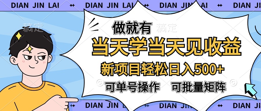 做就有，当天学当天见收益，可以矩阵操作，轻松日入500+-智宝网创