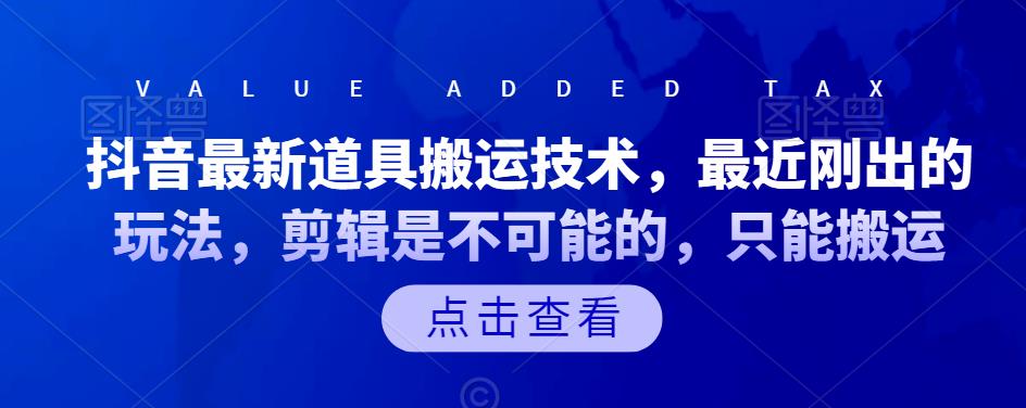抖音最新道具搬运技术，最近刚出的玩法，剪辑是不可能的，只能搬运-智宝网创