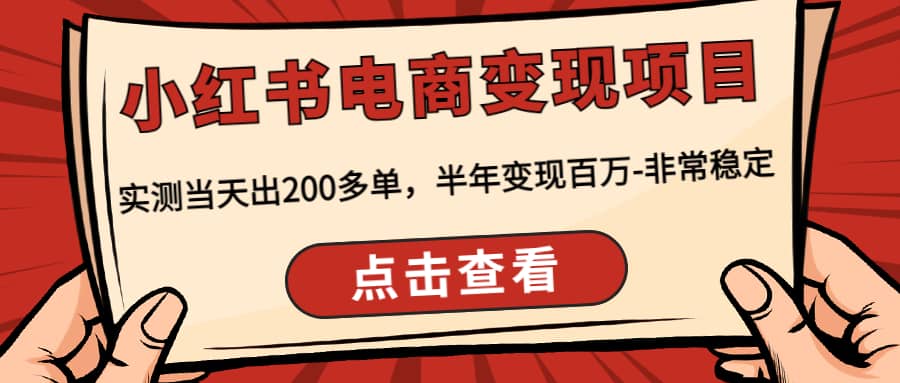 小红书电商变现项目：实测当天出200多单-智宝网创