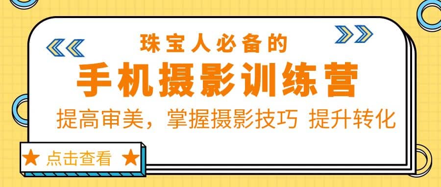 珠/宝/人必备的手机摄影训练营第7期：提高审美，掌握摄影技巧 提升转化-智宝网创