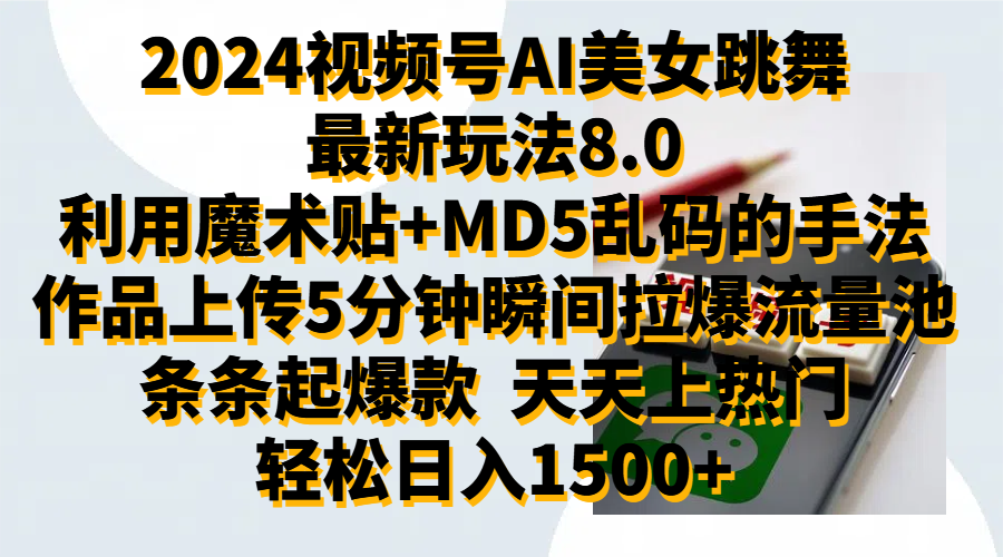 2024视频号AI美女跳舞最新玩法8.0，利用魔术+MD5乱码的手法，开播5分钟瞬间拉爆直播间流量，稳定开播160小时无违规,暴利玩法轻松单场日入1500+，小白简单上手就会-智宝网创