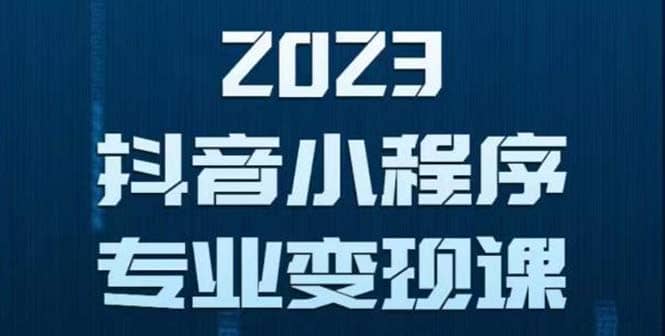 抖音小程序变现保姆级教程：0粉丝新号 无需实名 3天起号 第1条视频就有收入-智宝网创
