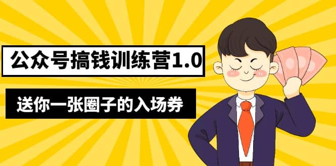 坏坏-公众号搞钱训练营1.0，送你一张圈子的入场券（完整版）价值999元-智宝网创