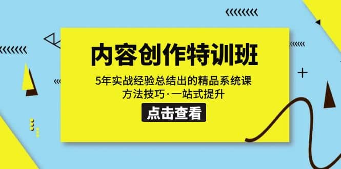 内容创作·特训班：5年实战经验总结出的精品系统课 方法技巧·一站式提升-智宝网创