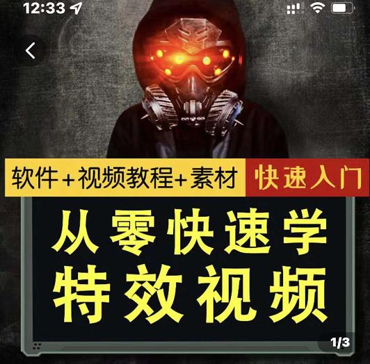 小杰特效师·从零快速学特效视频，快速入门（软件+教程+素材打包）-智宝网创