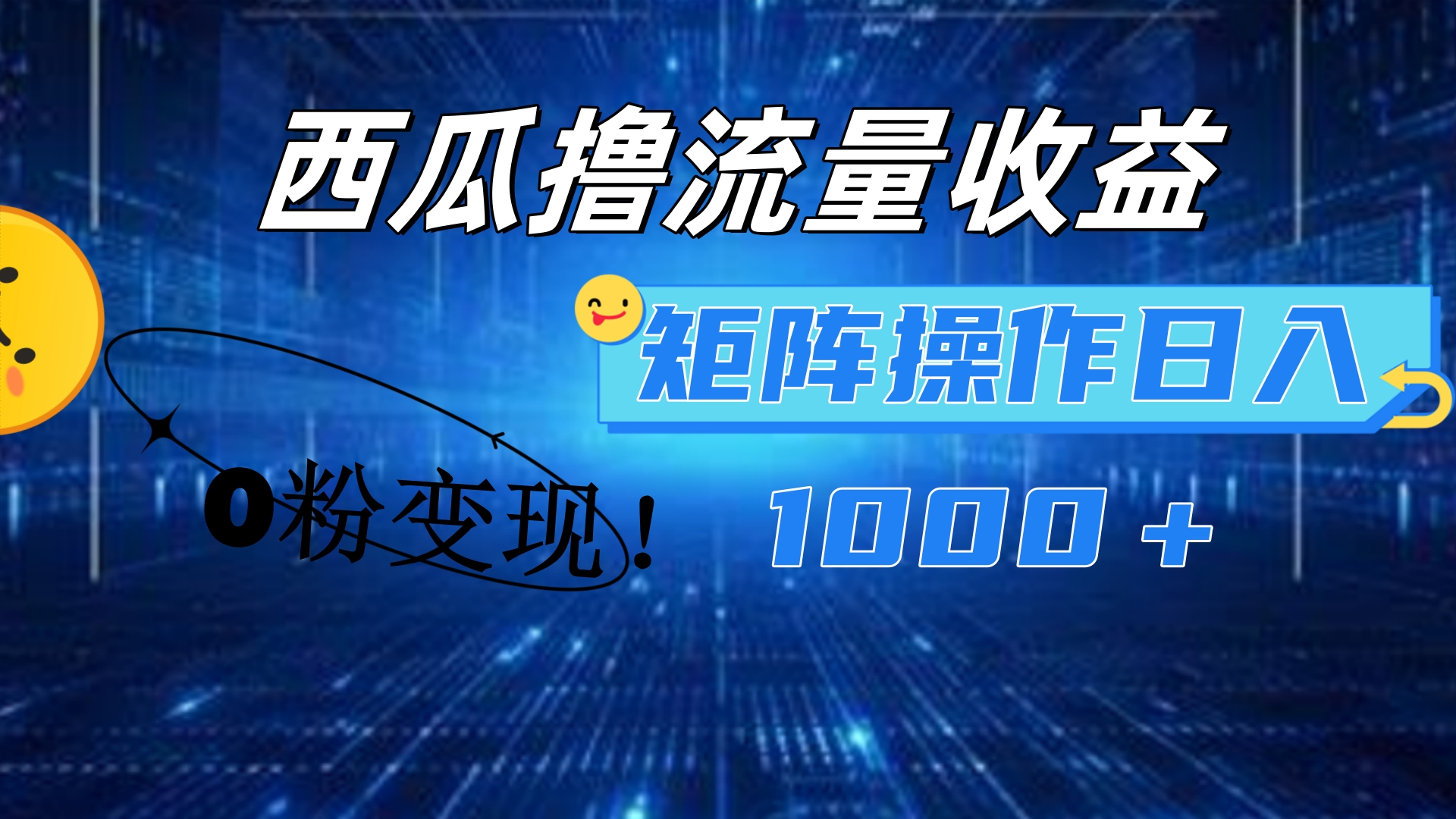 西瓜视频撸流量，简单上手，0粉变现矩阵操作！日入1000＋-智宝网创