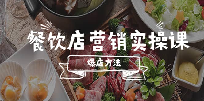 餐饮店营销实操课，省钱撬流量方法，爆店方法，小白能立刻上手的课-智宝网创