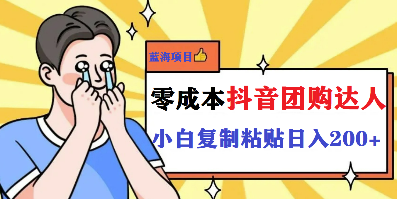 最新抖音团购蓝海项目，小白零基础轻轻松松日撸200+-智宝网创