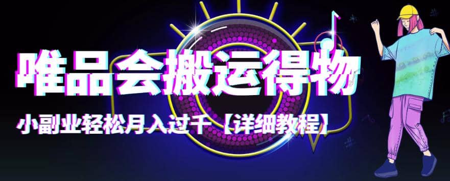 【稳定低保】唯品会搬运得物【详细教程】-智宝网创