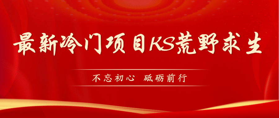 KS荒野求生玩法比较冷门好做（教程详细+带素材）-智宝网创