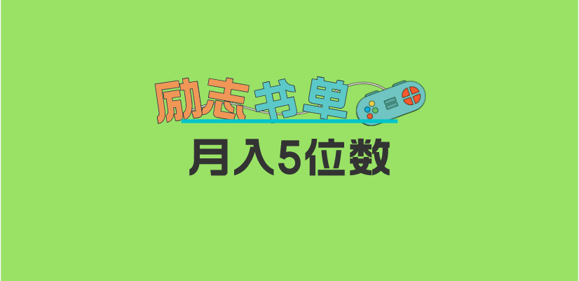 2023新励志书单玩法，适合小白0基础，利润可观 月入5位数！-智宝网创