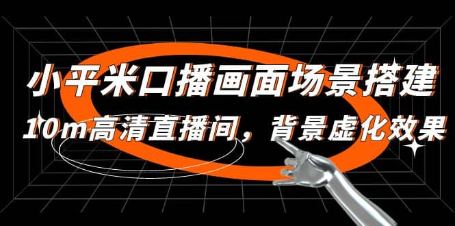 小平米口播画面场景搭建：10m高清直播间，背景虚化效果-智宝网创