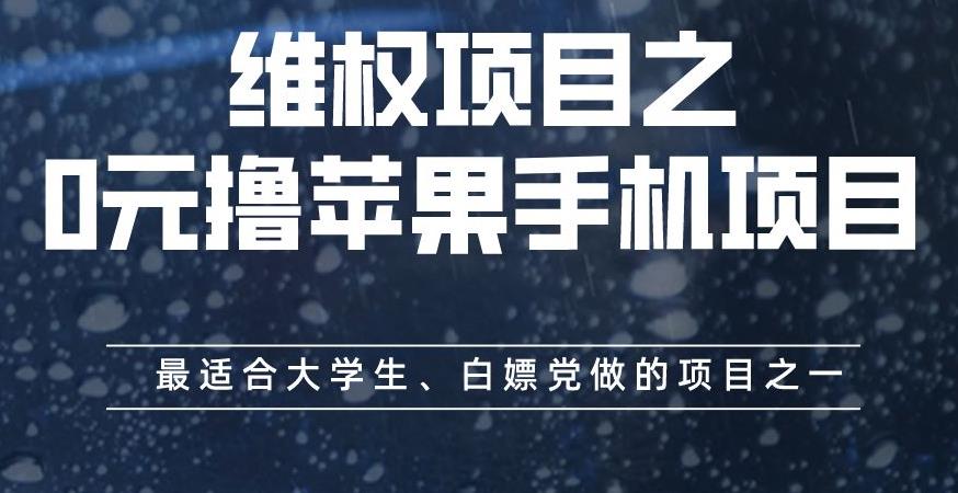 维权项目之0元撸苹果手机项目，最适合大学生、白嫖党做的项目之一【揭秘】-智宝网创