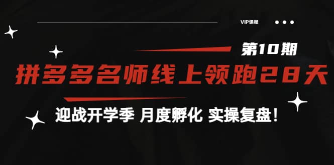 《拼多多名师线上领跑28天-第10期》迎战开学季 月度孵化 实操复盘！-智宝网创