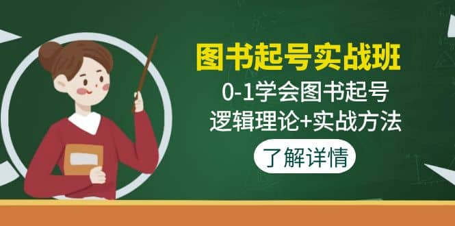 图书起号实战班：0-1学会图书起号，逻辑理论+实战方法(无水印)-智宝网创