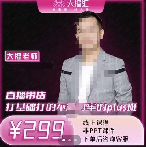 大播·直播带货打基础打得不能在牢的Plus课，深度解析抖音底层逻辑和体系化运营思路-智宝网创