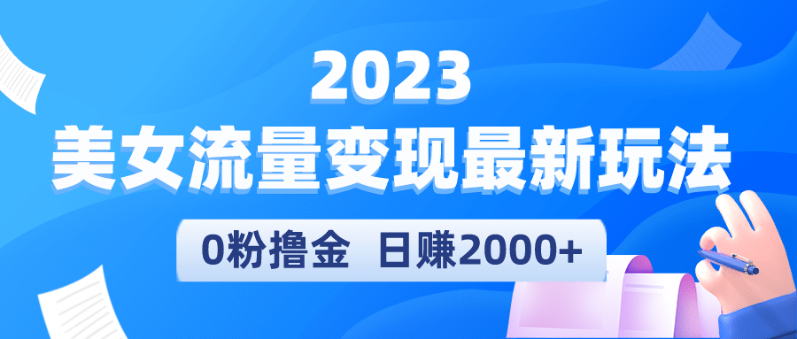 2023美女流量变现最新玩法-智宝网创