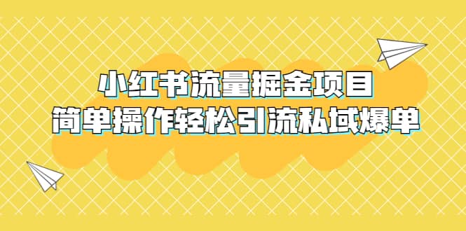 外面收费398小红书流量掘金项目，简单操作轻松引流私域爆单-智宝网创