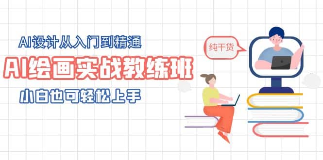 AI绘画实战教练班，AI设计从入门到精通，小白也可轻松上手-智宝网创