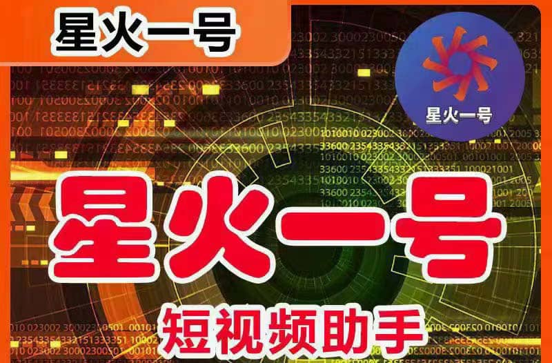 星火一号，可一键草稿替换可直接内录，抖音用户的搬运神器【脚本+教程】-智宝网创