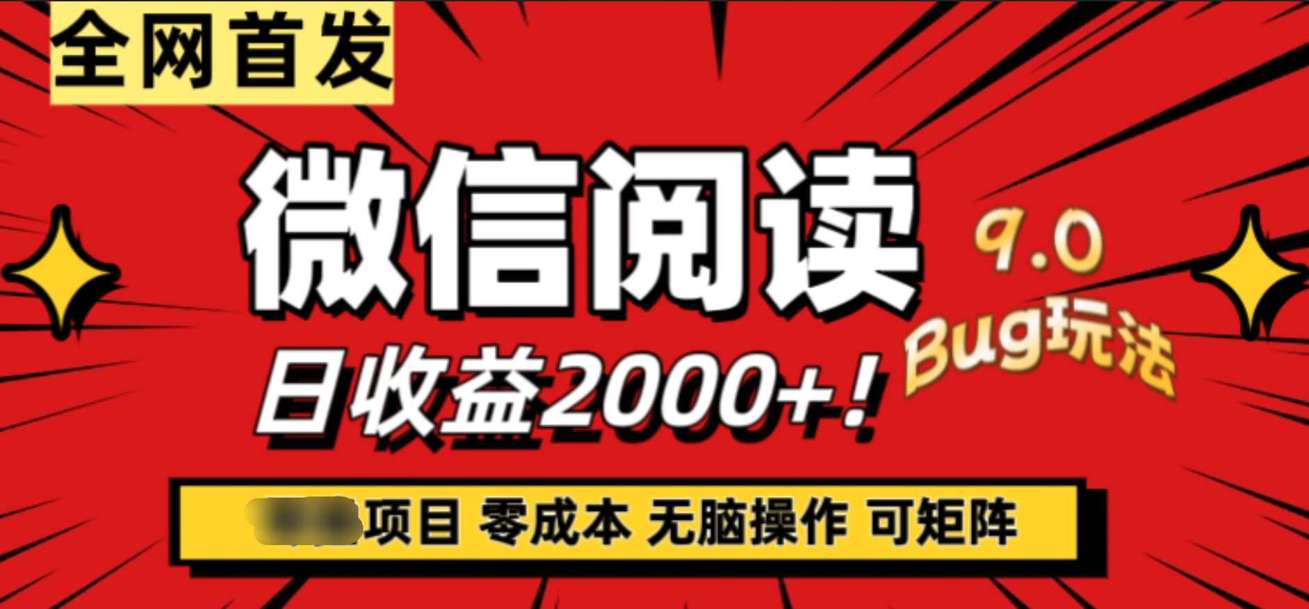 微信阅读9.0全新玩法！零撸，没有任何成本有手就行，可矩阵，一小时入2000+-智宝网创