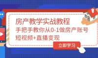 手把手教你从0-1做房产账号，短视频+直播变现-智宝网创