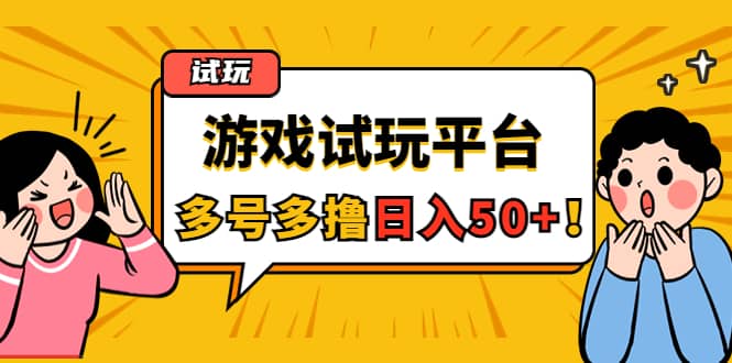 游戏试玩按任务按部就班地做，可多号操作-智宝网创
