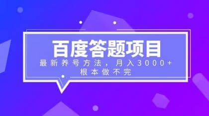 百度答题项目+最新养号方法 月入3000+-智宝网创