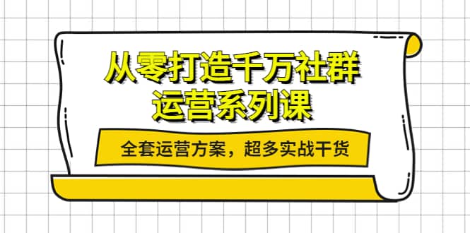 从零打造千万社群-运营系列课：全套运营方案，超多实战干货-智宝网创