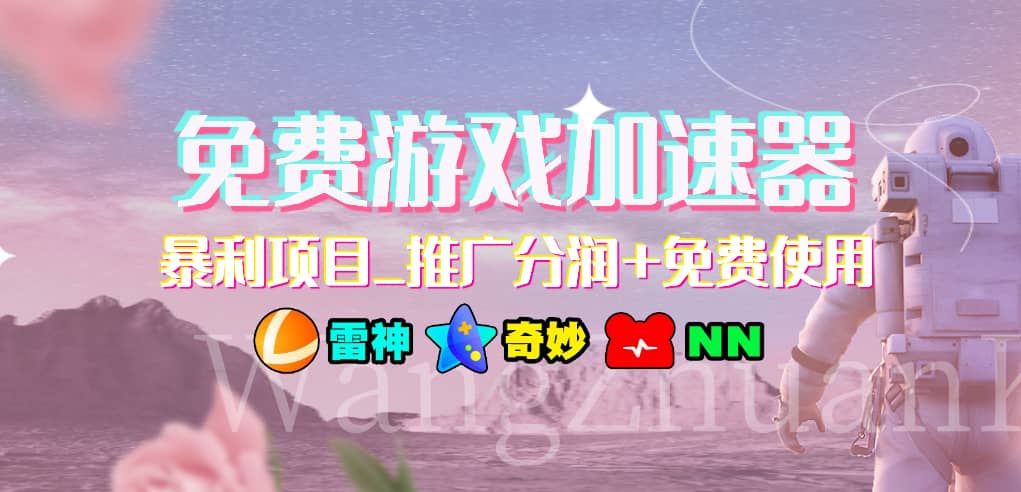 免费游戏加速器_暴利项目_推广分润+免费使用-智宝网创