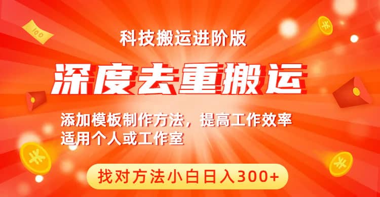 中视频撸收益科技搬运进阶版，深度去重搬运，找对方法小白日入300+-智宝网创