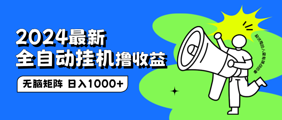 2024最新全自动挂机撸收益，无脑矩阵操作，日入1000+-智宝网创